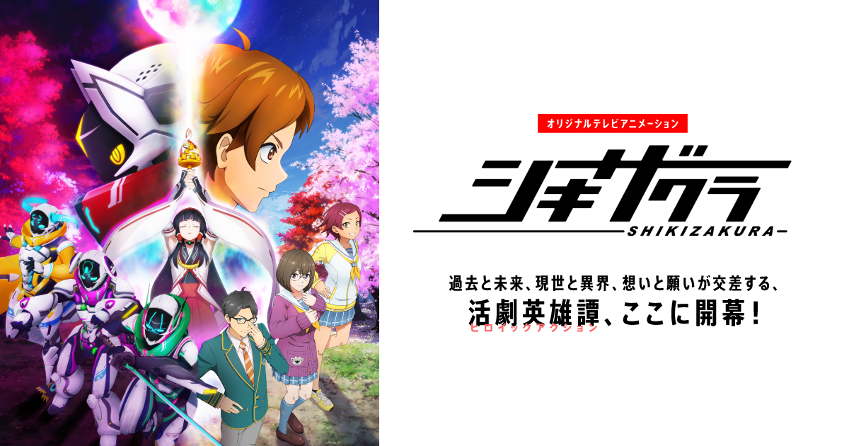 2022年3月30日にコンプリートBD-BOX発売決定！ | NEWS｜『シキザクラ 